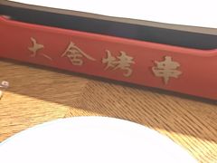 -臻炙大舍烤串(天龙家园店)