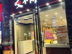 -咬不得高祖生煎·简餐(骆家庄店)