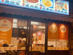 新竹炒米粉-台南擔仔面·卤肉饭(老虹井路店)