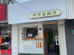 门面-呷贺盐酥鸡(抄纸巷店)