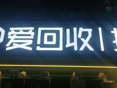 -爱回收(五角场万达店)