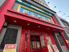 -那家老院子东北菜·饺子·小鸡炖蘑菇(艳华街店)
