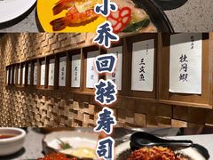 -小乔回转寿司(铁东万象汇店)