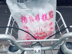 -杨招娣糕点(装驾桥巷店)