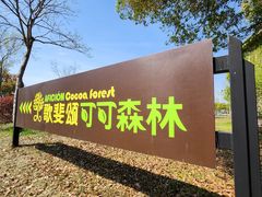 -歌斐颂巧克力小镇