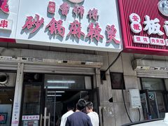 -曹宝林砂锅麻辣烫(星光路店)