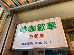 -華歡冰室-WahFoon(吉大店)