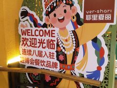 -耶里夏丽·新疆菜·28年喀什老馆(田林东路店)