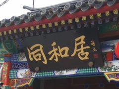 门面-同和居(什刹海店)