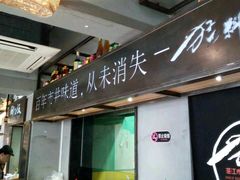 门面-猛料鸭仔饭(赤坎店)