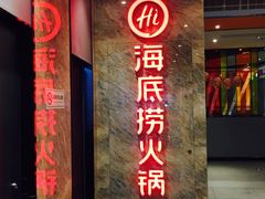 门面-海底捞火锅(亲子主题北金鹰店)