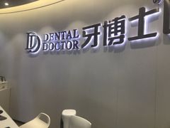 -牙博士口腔品牌连锁(杨浦店)