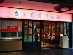 -霸道川面馆(张江店)