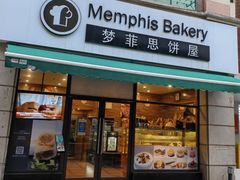 -梦菲思饼屋(瑞金宾馆店)
