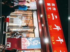 -二斗栗子(黄河道店)