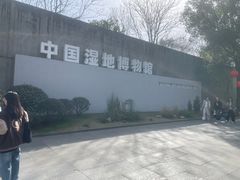 -中国湿地博物馆