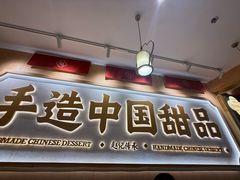 -赵记传承·中式甜品(深圳福田皇岗村店)