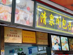 -清泉阁包子铺(中山路店)