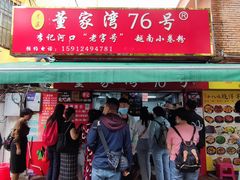 门面-李记 河口老字号越南小卷粉