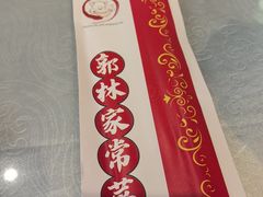 -郭林家常菜(狼垡店)