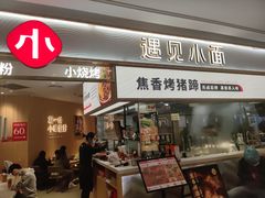 门面-遇见小面(东方宝泰店)