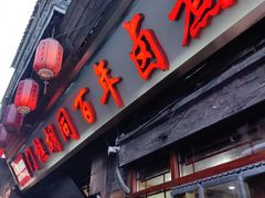 -门框胡同百年卤煮(前门店)