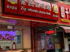 门面-紫燕百味鸡(灵岩南路店)