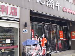 -林记潮牛·牛肉火锅(上马墩店)