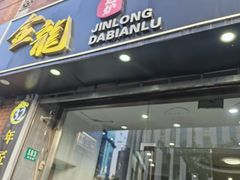 -金龙·打边炉(武进路店)