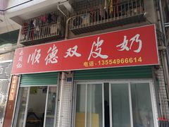 门面-老周记顺德双皮奶