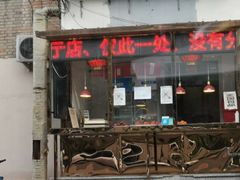 门面-老孙记烧鸡