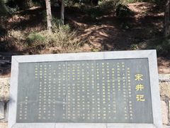 -宋井风景区