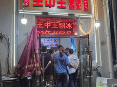 -王中王刨冰