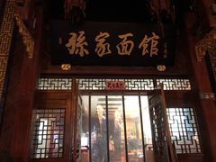 门面-孙家面馆(淮海第一城店)