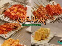 -白玉·朝鲜族烤串(深圳Kkone店)