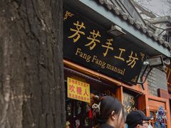 -芳芳手工坊(南锣鼓巷店)