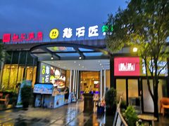 门面-憨石匠鲜菜火锅(沙坪坝融汇温泉店)