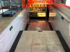 -五道口枣糕王(成府路店)