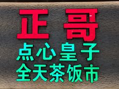 -正哥点心皇子(蓬江店)