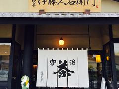 -伊藤久右卫门(宇治本店)