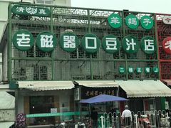 -老磁器口豆汁店(天坛店)