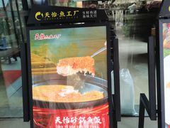 -天怡·鱼工厂(梅溪湖店)