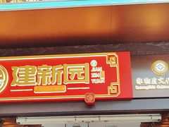 -建新园过桥米线(老街店)