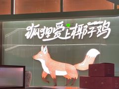 -狐狸爱上椰子鸡(滨江星光大道店)