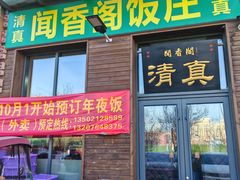 -闻香阁·清真(光荣道店)