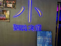 -小大董·烤鸭(西单大悦城店)
