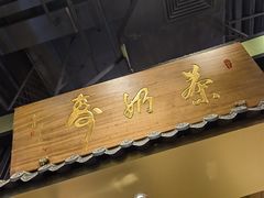 门面-寿奶茶·鲜奶与茶(合生汇购物中心店)