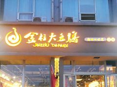门面-金柱大盘鸡(南门店)
