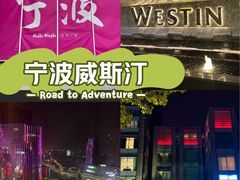 -宁波威斯汀酒店