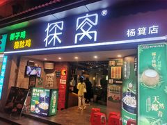 门面-探窝·竹笙椰子鸡(杨箕店)